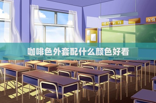 咖啡色外套配什么顏色好看  第1張