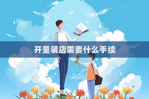 開童裝店需要什么手續  第1張
