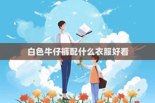 白色牛仔褲配什么衣服好看  第1張