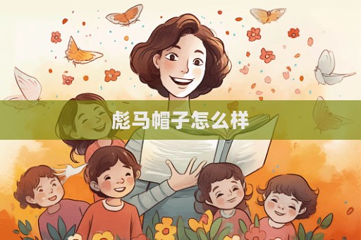 彪馬帽子怎么樣  第1張