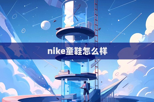 nike童鞋怎么樣  第1張