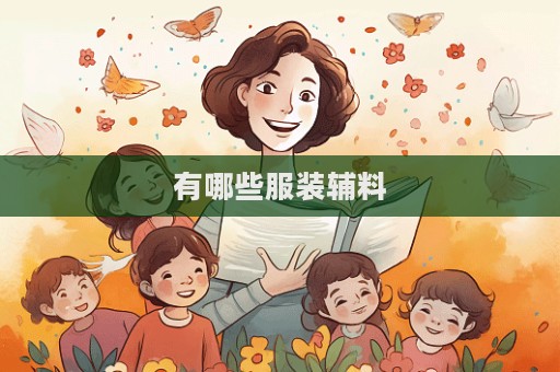 有哪些服裝輔料  第1張