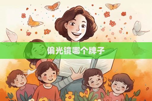 偏光鏡哪個(gè)牌子  第1張