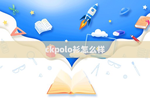 ckpolo衫怎么樣  第1張
