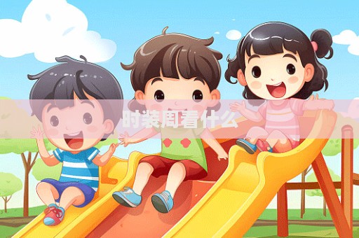 時裝周看什么