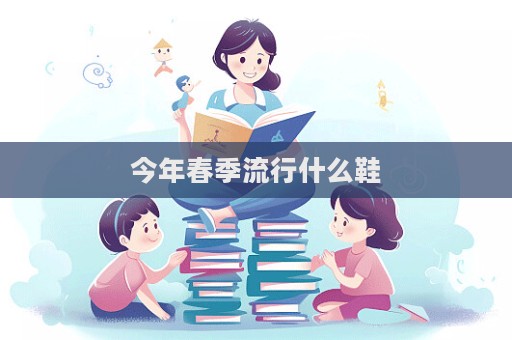 今年春季流行什么鞋