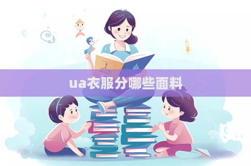 ua衣服分哪些面料