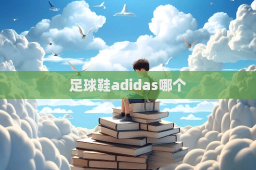 足球鞋adidas哪個  第1張