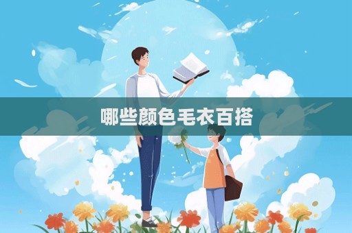 哪些顏色毛衣百搭