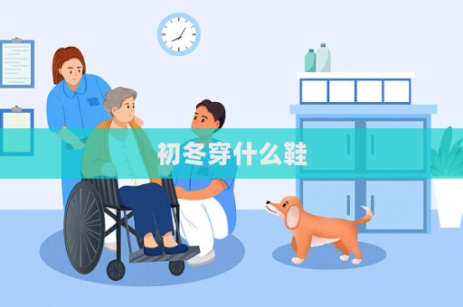 初冬穿什么鞋  第1張