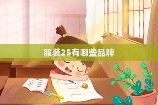 服裝25有哪些品牌