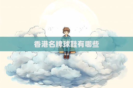 香港名牌球鞋有哪些