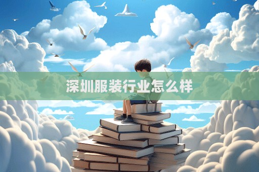 深圳服裝行業怎么樣