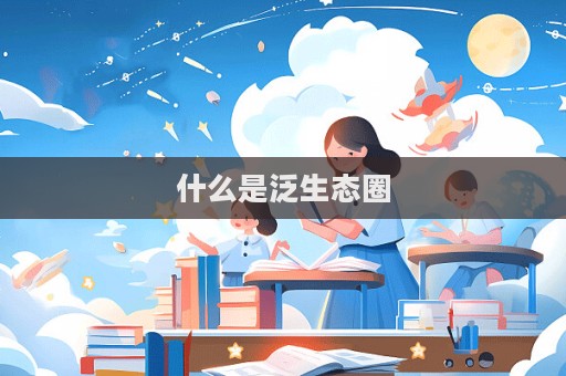 什么是泛生態(tài)圈