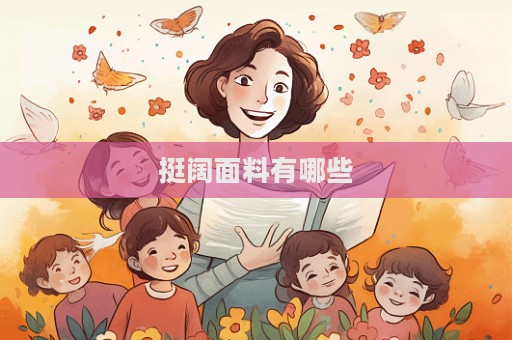 挺闊面料有哪些  第1張