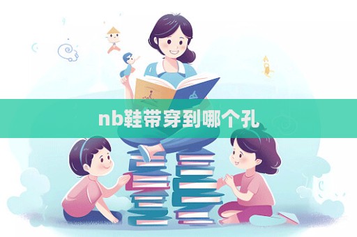 nb鞋帶穿到哪個孔  第1張