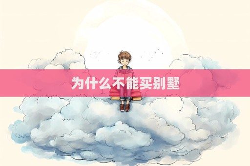 為什么不能買別墅