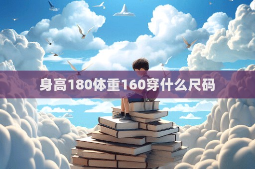 身高180體重160穿什么尺碼