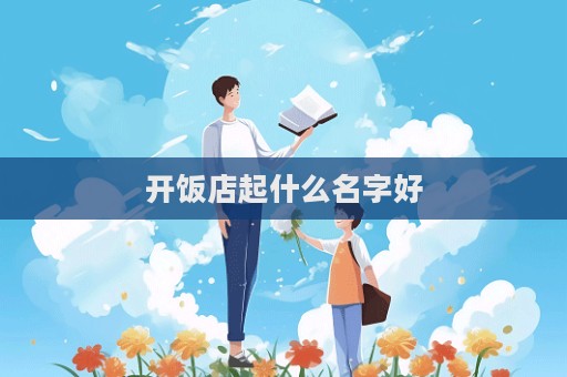 開飯店起什么名字好  第1張