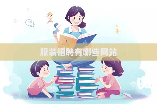 服裝招聘有哪些網(wǎng)站