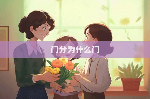 門分為什么門