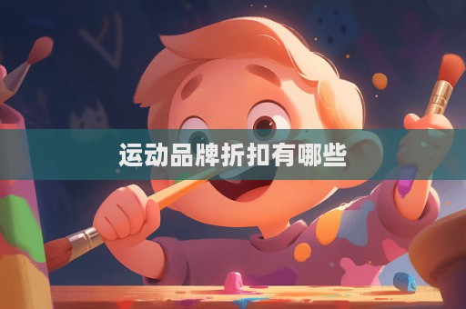 運動品牌折扣有哪些