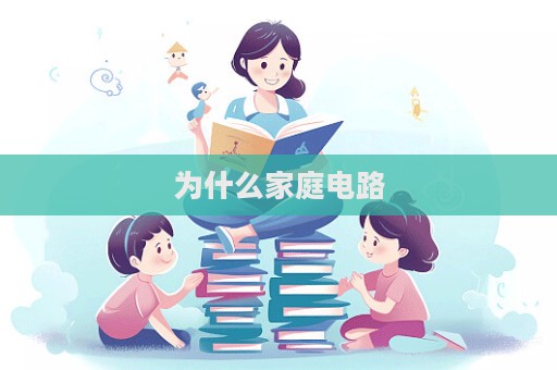 為什么家庭電路  第1張