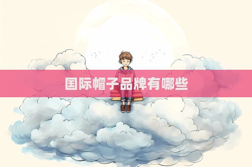 國際帽子品牌有哪些  第1張