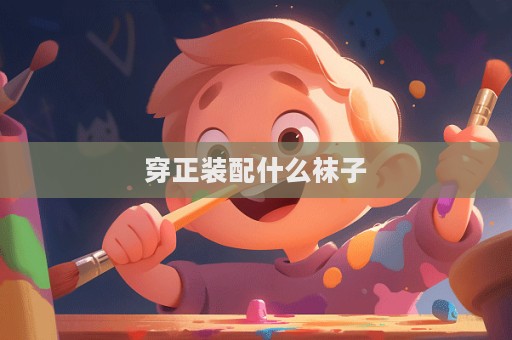穿正裝配什么襪子