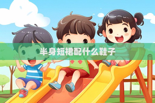 半身短裙配什么鞋子  第1張