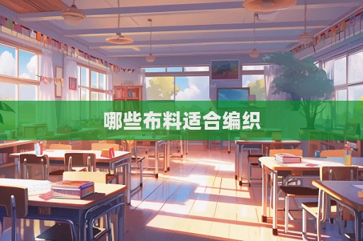 哪些布料適合編織  第1張