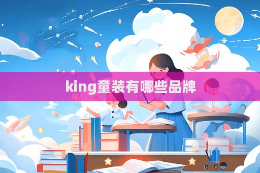 king童裝有哪些品牌  第1張