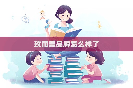 玫而美品牌怎么樣了