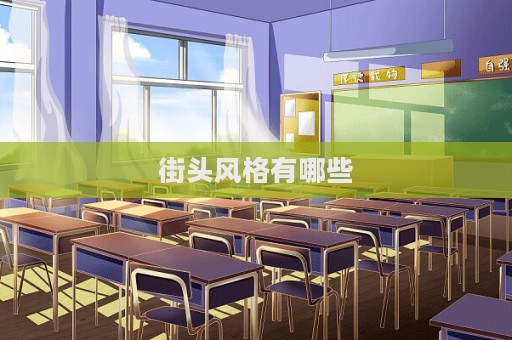 街頭風格有哪些
