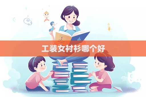 工裝女襯衫哪個好  第1張