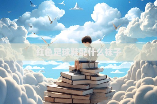 紅色足球鞋配什么襪子