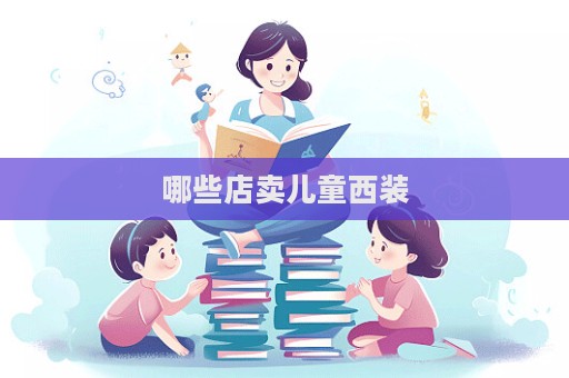 哪些店賣兒童西裝  第1張