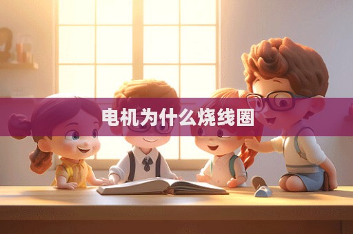 電機為什么燒線圈