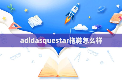 adidasquestar拖鞋怎么樣  第1張
