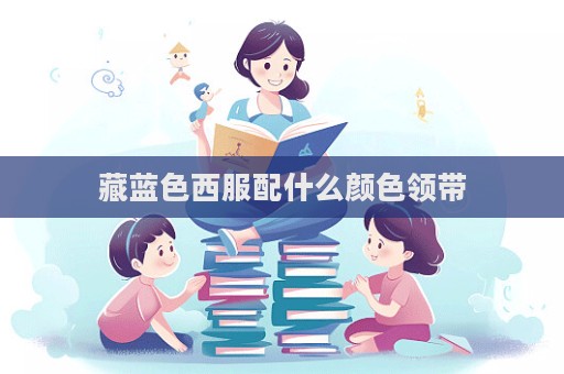 藏藍色西服配什么顏色領帶  第1張