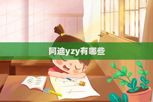 阿迪yzy有哪些  第1張