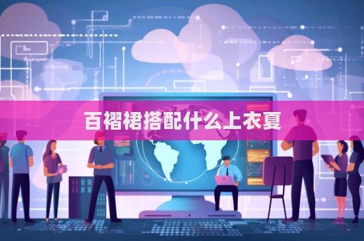 百褶裙搭配什么上衣夏