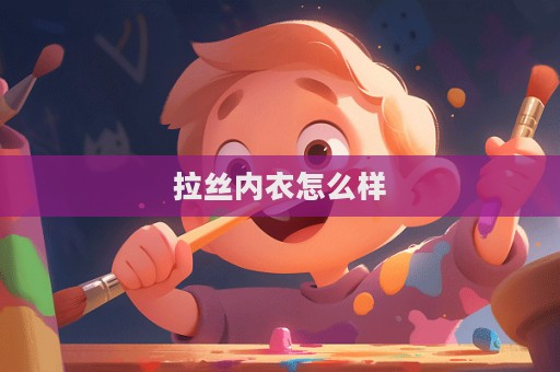 拉絲內(nèi)衣怎么樣  第1張