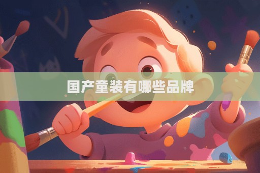 國產童裝有哪些品牌