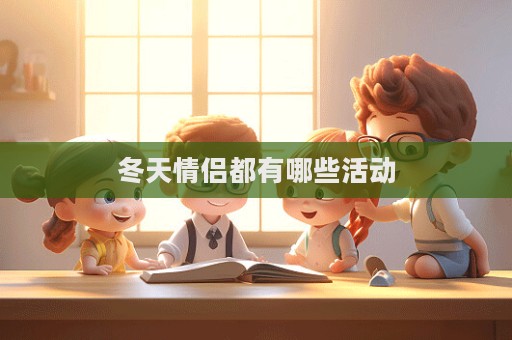 冬天情侶都有哪些活動