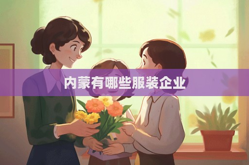 內蒙有哪些服裝企業