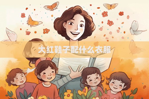 大紅鞋子配什么衣服