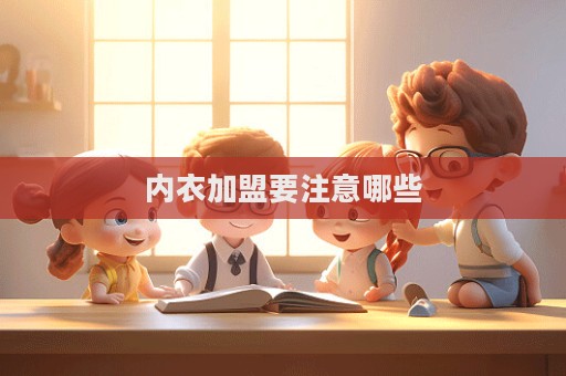 內衣加盟要注意哪些