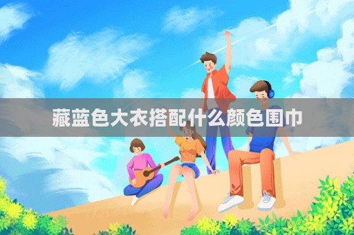 藏藍色大衣搭配什么顏色圍巾