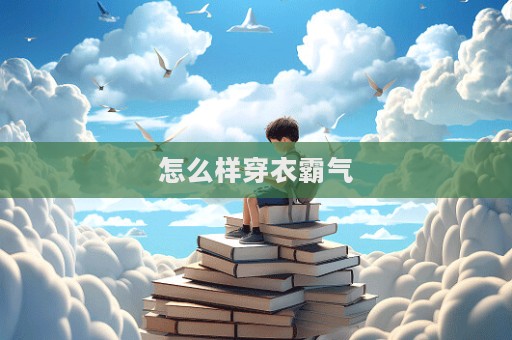 怎么樣穿衣霸氣  第1張